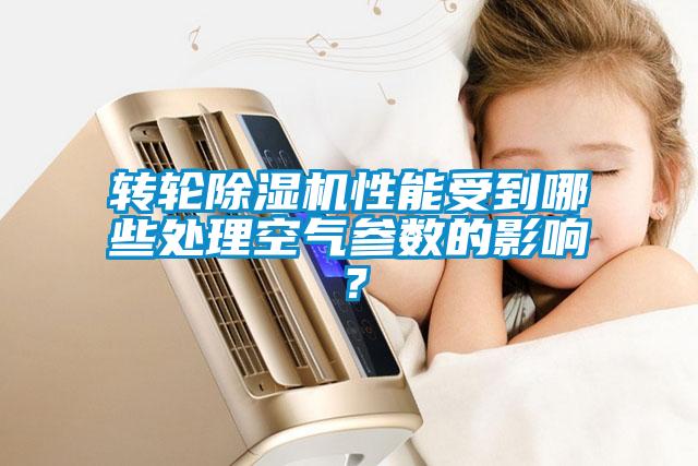 轉輪除濕機性能受到哪些處理空氣參數的影響？