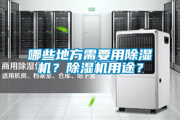哪些地方需要用除濕機(jī)？除濕機(jī)用途？