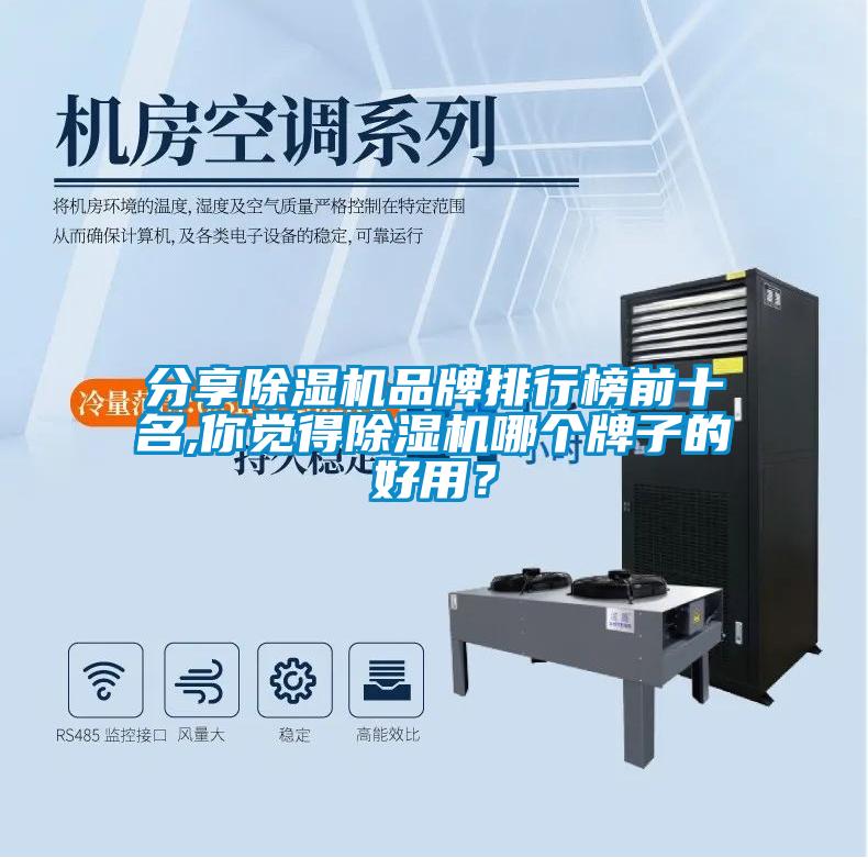 分享除濕機(jī)品牌排行榜前十名,你覺(jué)得除濕機(jī)哪個(gè)牌子的好用？