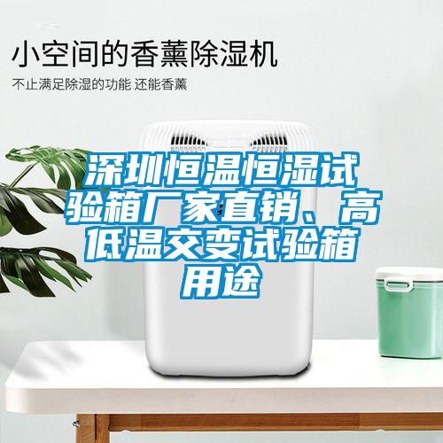 深圳恒溫恒濕試驗箱廠家直銷、高低溫交變試驗箱用途