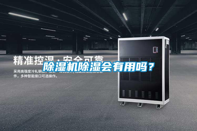 除濕機(jī)除濕會有用嗎？