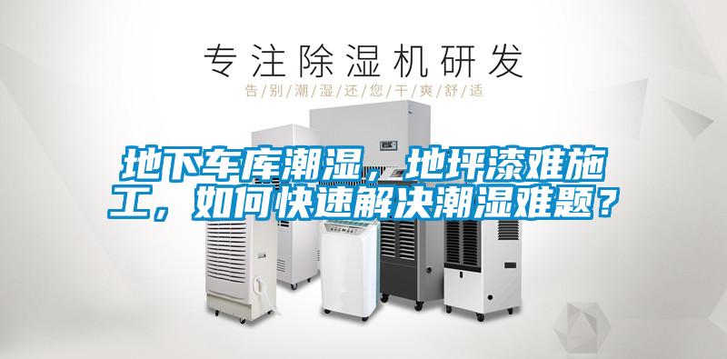 地下車庫潮濕，地坪漆難施工，如何快速解決潮濕難題？