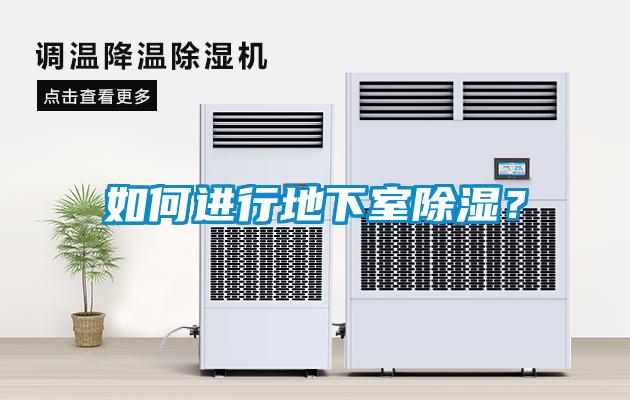 如何進(jìn)行地下室除濕？