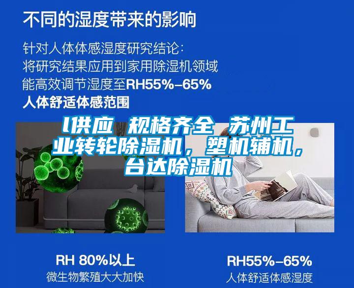 l供應(yīng) 規(guī)格齊全 蘇州工業(yè)轉(zhuǎn)輪除濕機(jī)，塑機(jī)輔機(jī)，臺(tái)達(dá)除濕機(jī)