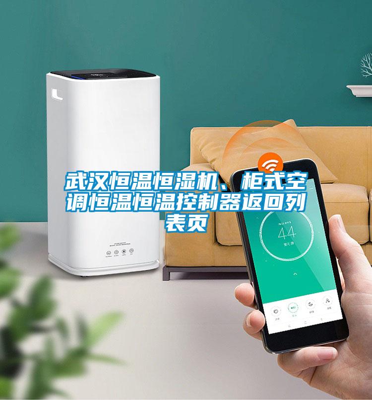 武漢恒溫恒濕機、柜式空調(diào)恒溫恒溫控制器返回列表頁