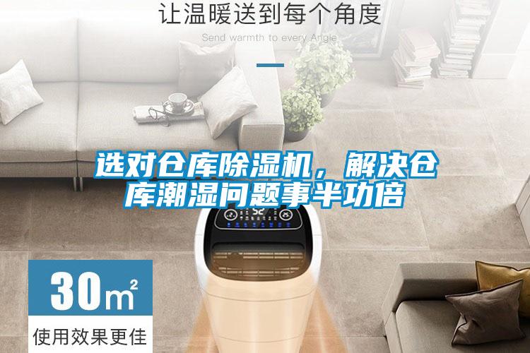 選對倉庫除濕機(jī)，解決倉庫潮濕問題事半功倍