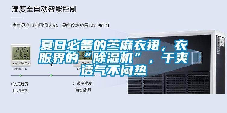 夏日必備的苧麻衣裙，衣服界的“除濕機(jī)”，干爽透氣不悶熱