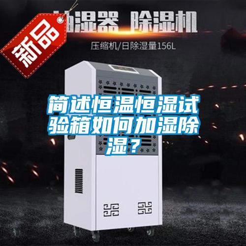 簡(jiǎn)述恒溫恒濕試驗(yàn)箱如何加濕除濕？
