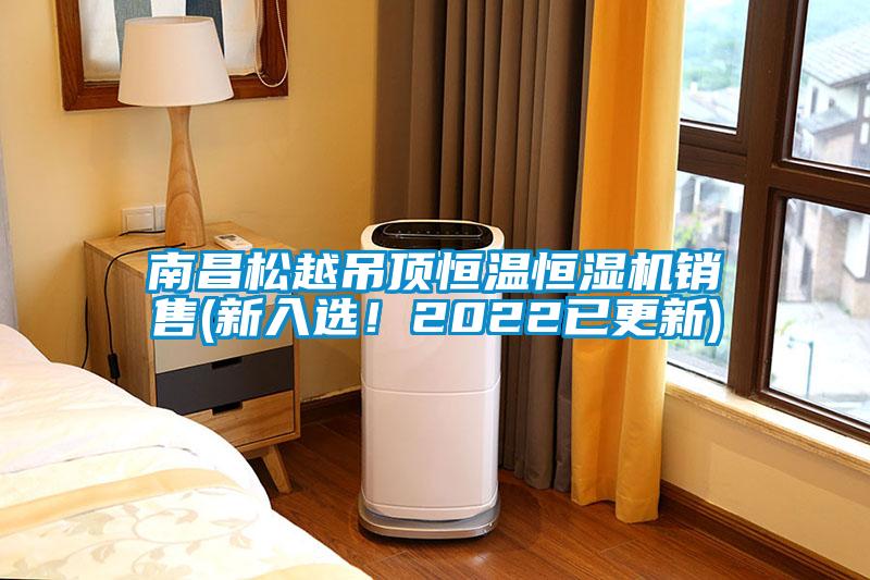 南昌松越吊頂恒溫恒濕機(jī)銷售(新入選！2022已更新)