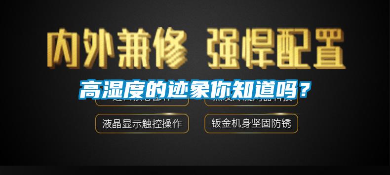 高濕度的跡象你知道嗎？