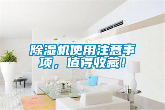 除濕機使用注意事項，值得收藏！