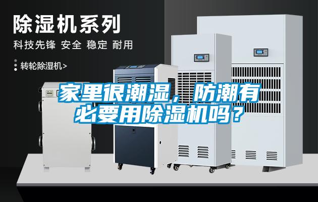 家里很潮濕，防潮有必要用除濕機嗎？