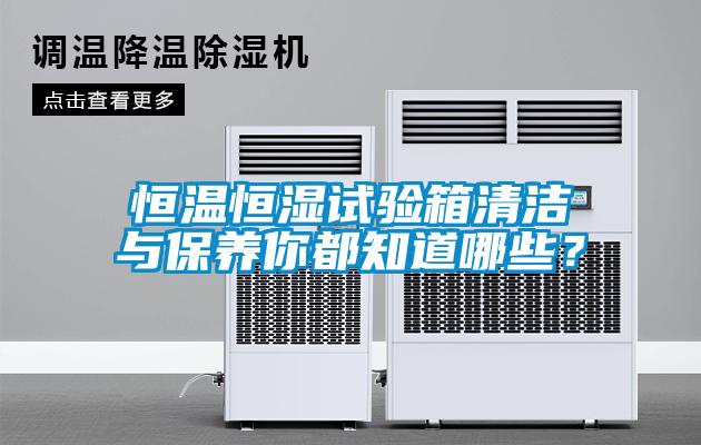 恒溫恒濕試驗箱清潔與保養(yǎng)你都知道哪些？