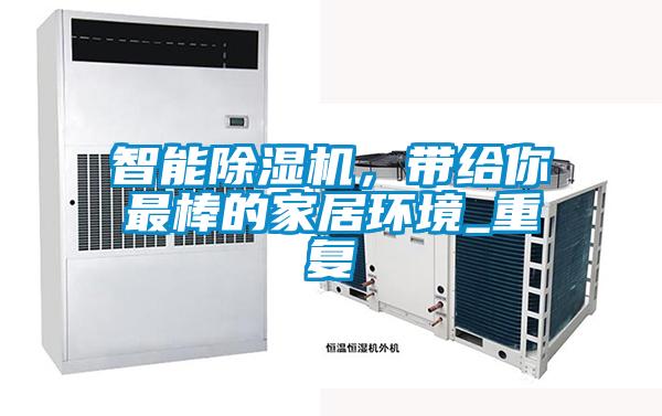 智能除濕機，帶給你最棒的家居環(huán)境_重復