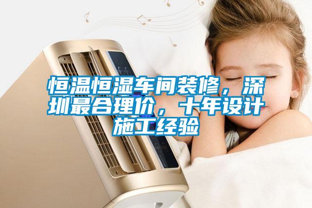 恒溫恒濕車間裝修，深圳最合理價，十年設計施工經驗