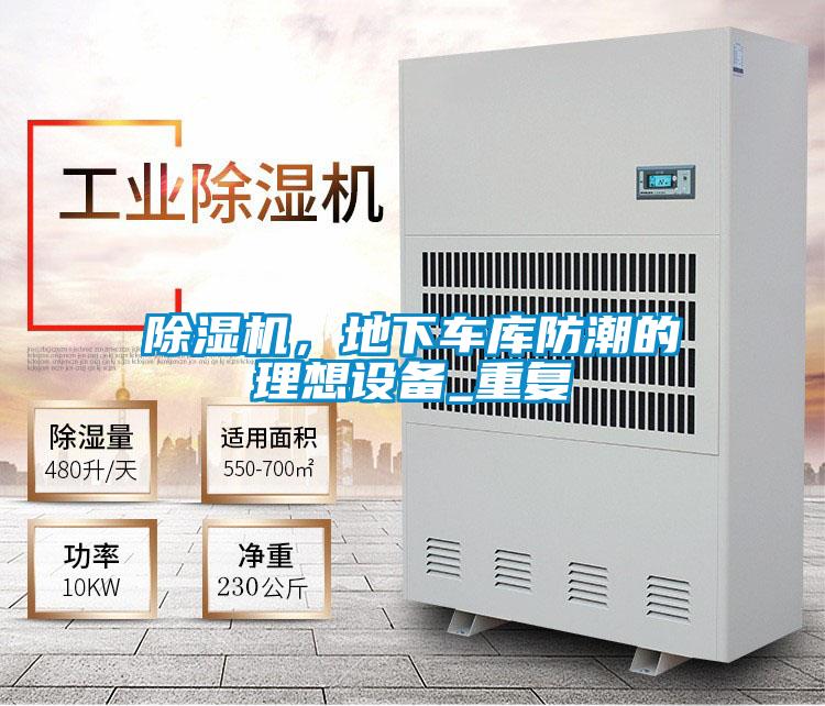 除濕機(jī)，地下車庫(kù)防潮的理想設(shè)備_重復(fù)