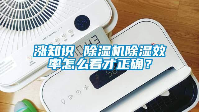 漲知識 除濕機(jī)除濕效率怎么看才正確？