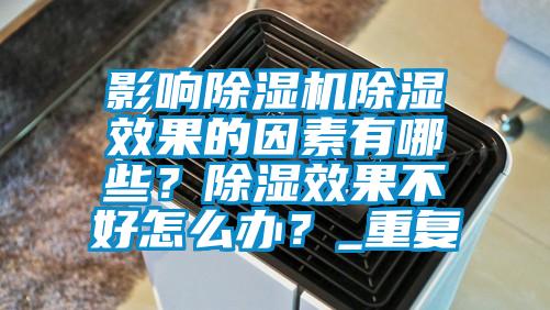 影響除濕機除濕效果的因素有哪些？除濕效果不好怎么辦？_重復(fù)