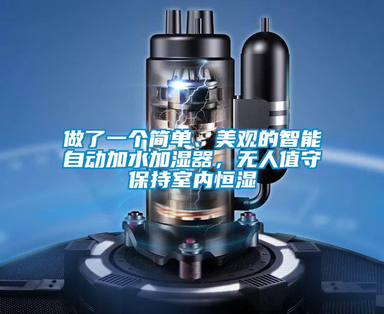 做了一個(gè)簡(jiǎn)單、美觀的智能自動(dòng)加水加濕器，無(wú)人值守保持室內(nèi)恒濕