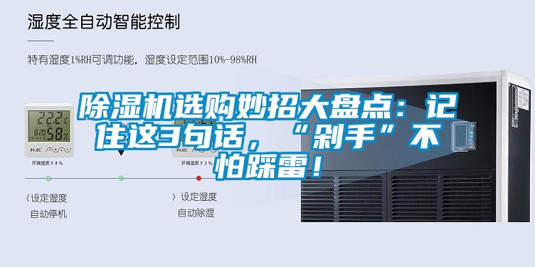 除濕機選購妙招大盤點：記住這3句話，“剁手”不怕踩雷！