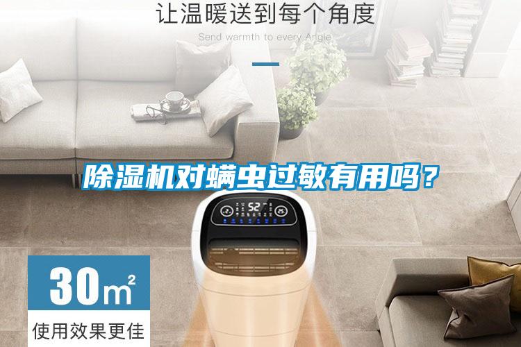 除濕機(jī)對(duì)螨蟲(chóng)過(guò)敏有用嗎？