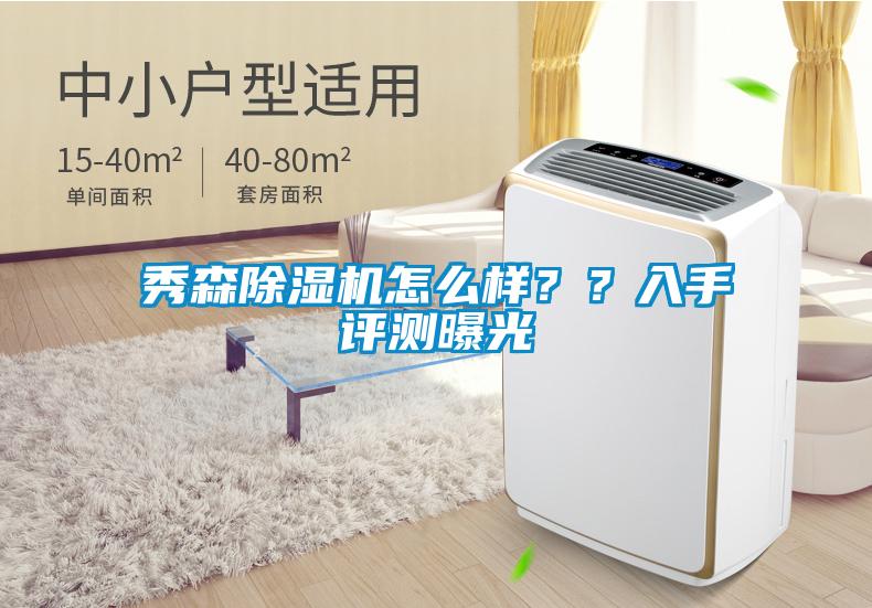 秀森除濕機怎么樣？？入手評測曝光