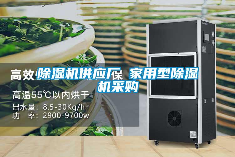 除濕機(jī)供應(yīng)廠 家用型除濕機(jī)采購