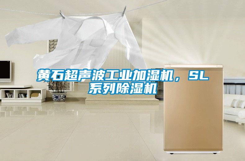 黃石超聲波工業(yè)加濕機(jī)，SL系列除濕機(jī)