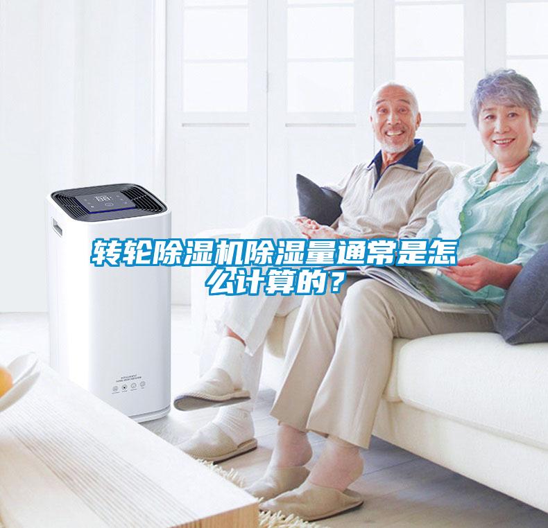 轉(zhuǎn)輪除濕機(jī)除濕量通常是怎么計(jì)算的？