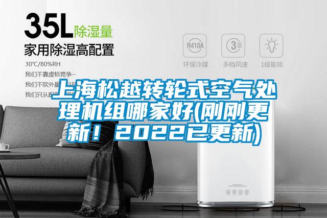 上海松越轉(zhuǎn)輪式空氣處理機(jī)組哪家好(剛剛更新！2022已更新)