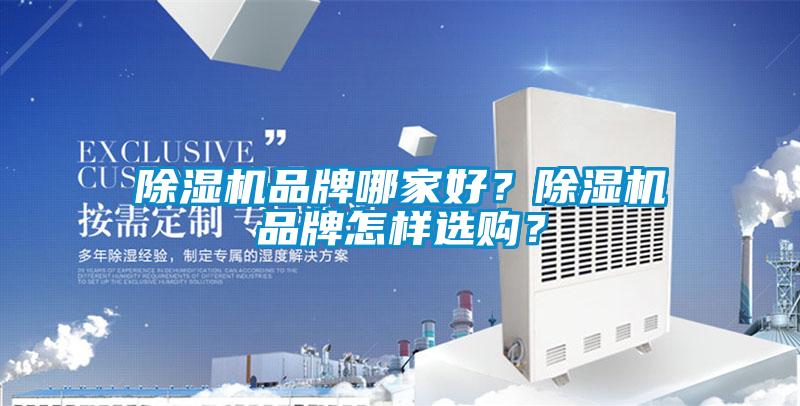 除濕機品牌哪家好？除濕機品牌怎樣選購？