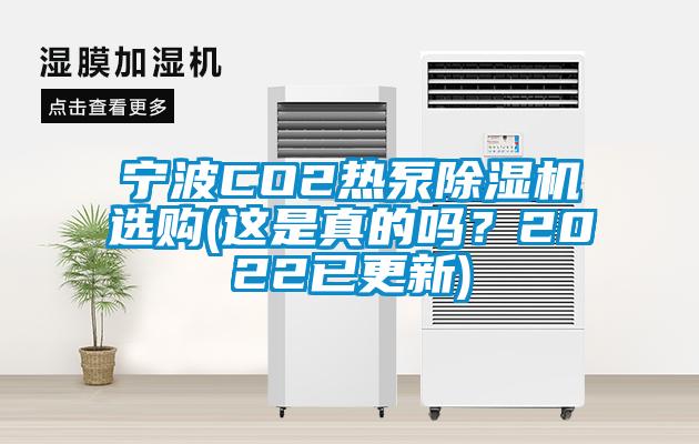 寧波CO2熱泵除濕機選購(這是真的嗎？2022已更新)