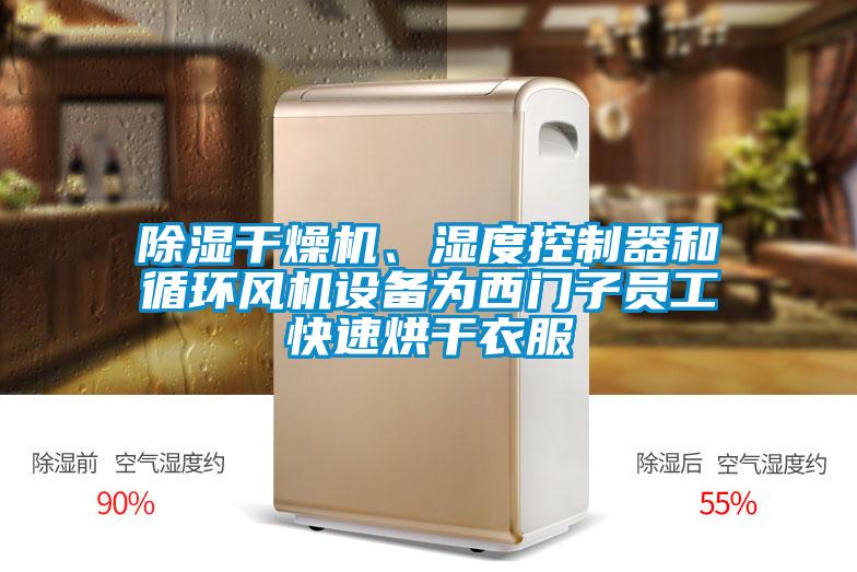 除濕干燥機(jī)、濕度控制器和循環(huán)風(fēng)機(jī)設(shè)備為西門子員工快速烘干衣服