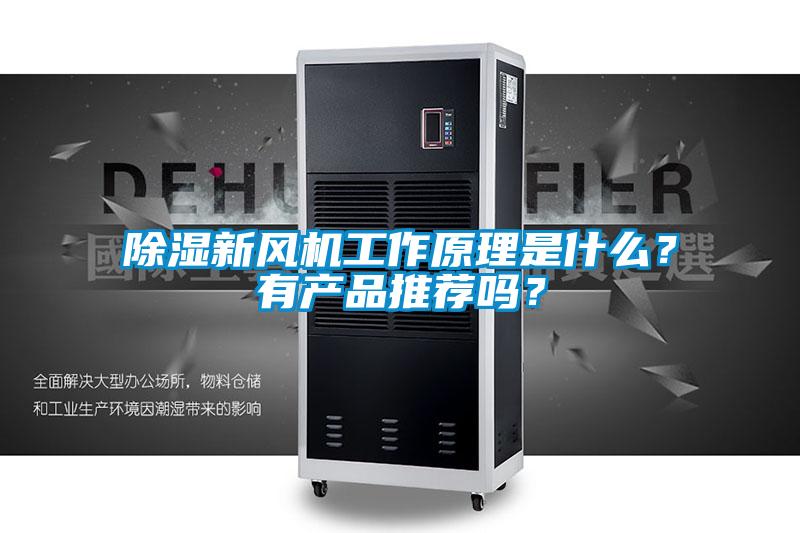 除濕新風(fēng)機(jī)工作原理是什么？有產(chǎn)品推薦嗎？