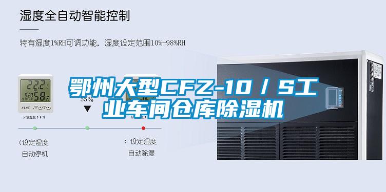 鄂州大型CFZ-10／S工業(yè)車(chē)間倉(cāng)庫(kù)除濕機(jī)
