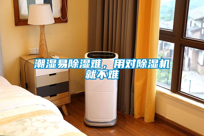 潮濕易除濕難，用對(duì)除濕機(jī)就不難