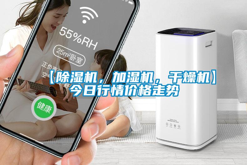 【除濕機(jī)，加濕機(jī)，干燥機(jī)】今日行情價(jià)格走勢