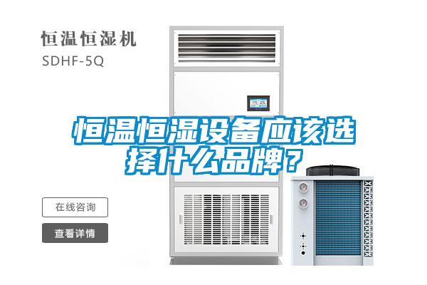 恒溫恒濕設(shè)備應(yīng)該選擇什么品牌？