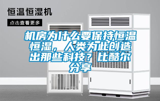 機(jī)房為什么要保持恒溫恒濕，人類為此創(chuàng)造出那些科技？比酷爾分享