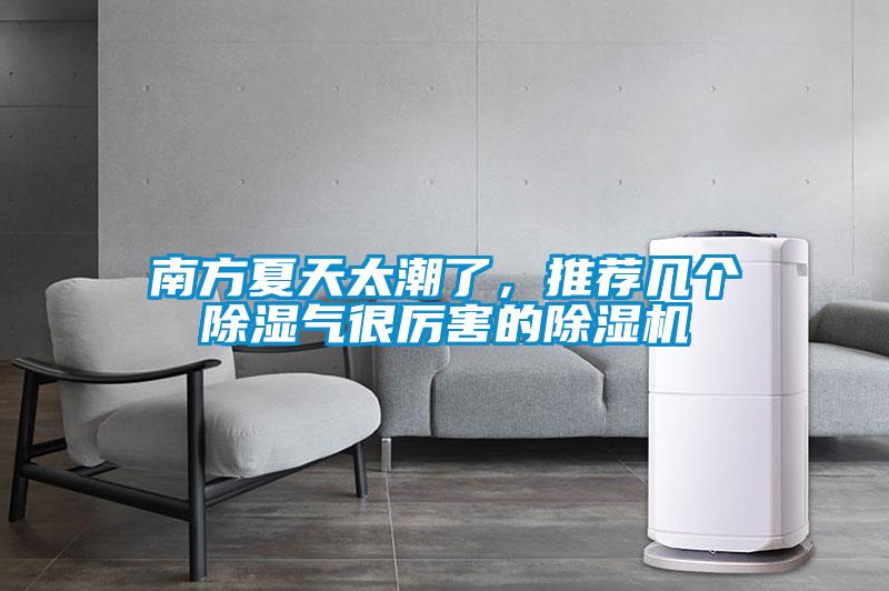 南方夏天太潮了，推薦幾個(gè)除濕氣很厲害的除濕機(jī)