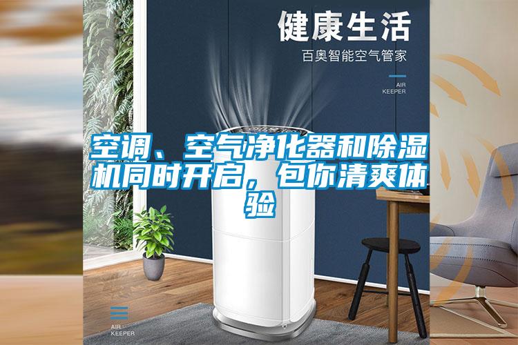 空調(diào)、空氣凈化器和除濕機(jī)同時(shí)開啟，包你清爽體驗(yàn)