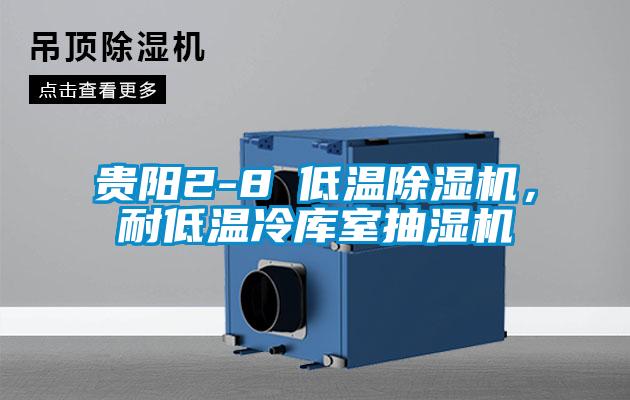 貴陽(yáng)2-8℃低溫除濕機(jī)，耐低溫冷庫(kù)室抽濕機(jī)