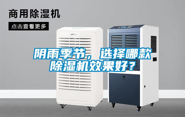 陰雨季節(jié)，選擇哪款除濕機效果好？