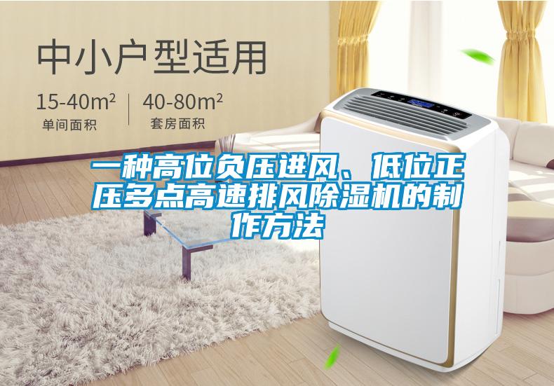 一種高位負壓進風、低位正壓多點高速排風除濕機的制作方法