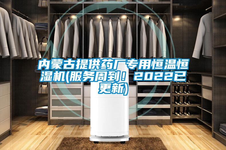 內(nèi)蒙古提供藥廠專用恒溫恒濕機(jī)(服務(wù)周到！2022已更新)