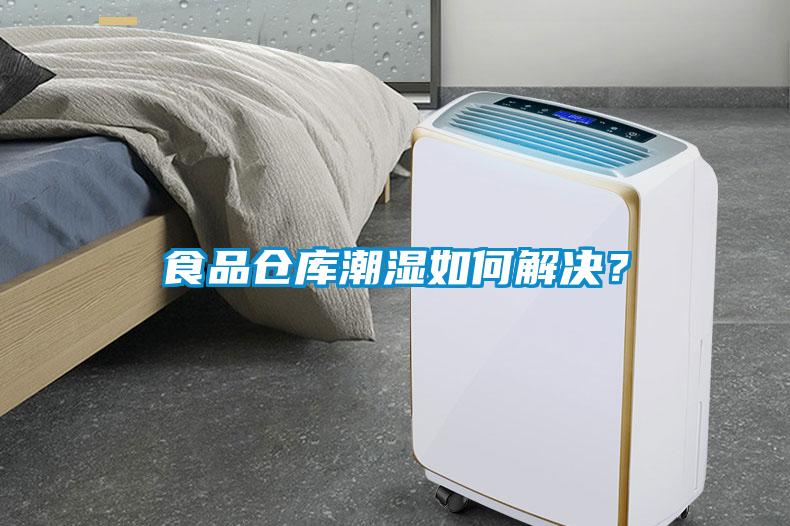 食品倉庫潮濕如何解決？