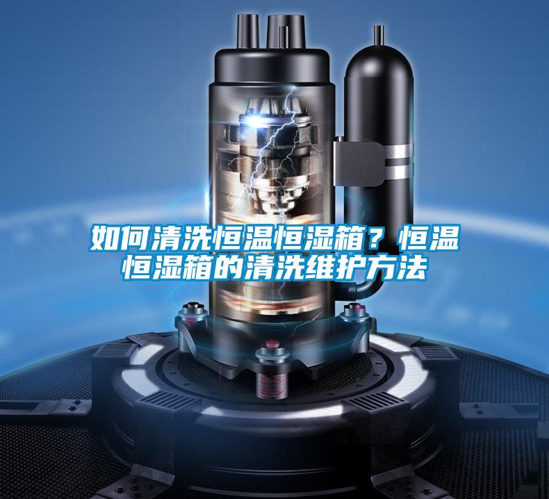 如何清洗恒溫恒濕箱？恒溫恒濕箱的清洗維護方法