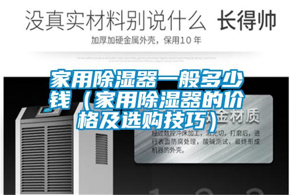 家用除濕器一般多少錢(qián)(家用除濕器的價(jià)格及選購(gòu)技巧)