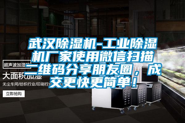 武漢除濕機(jī)-工業(yè)除濕機(jī)廠家使用微信掃描二維碼分享朋友圈，成交更快更簡(jiǎn)單！