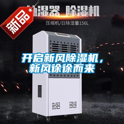 開啟新風(fēng)除濕機(jī)，新風(fēng)徐徐而來(lái)